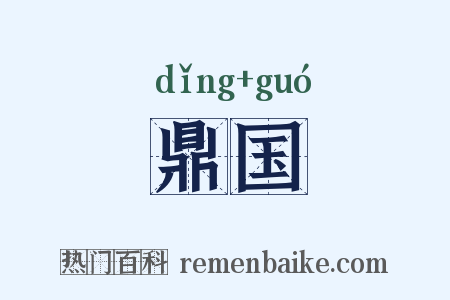 鼎国是什么意思的图片
